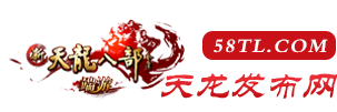 天龙八部私服发布网新手如何快速提升战力